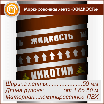 Маркировочная лента «ЖИДКОСТЬ» (ширина 50 мм, самоклеящаяся плёнка с ламинированием)
